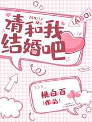 请和我结婚吧韩语谐音