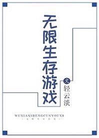 无限生存游戏开局拖着伤腿逃亡