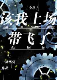该我上场带飞了第几集暴露身份