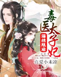 锦绣凰途毒医太子妃全集下载