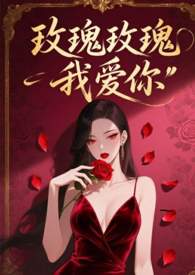 玫瑰玫瑰我爱你迅雷下载电影天堂