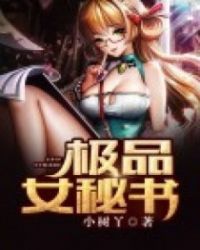 极品秘书全集免费观看