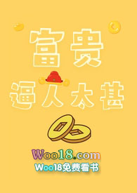 富贵逼人太甚第14集