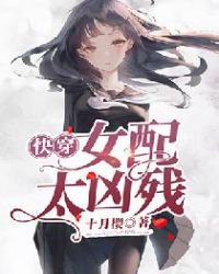 快穿女配逆袭男神请上钩免费阅读
