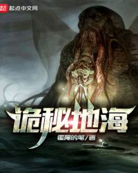诡秘地海小说百科