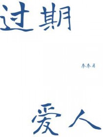 过期爱情已消散大结局