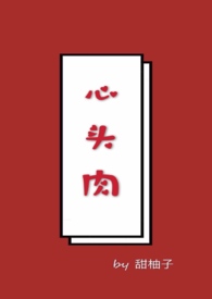 心头肉歌曲下载